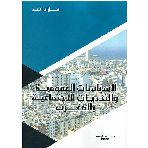 السياسات العمومية والتحديات الإجتماعية بالمغرب