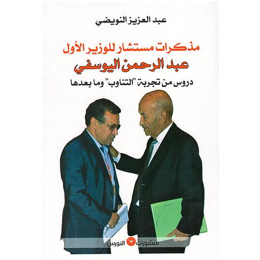 مذكرات مستشار للوزير الأول عبد الرحمن اليوسفي دروس من تجربة &quot; التناوب&quot; وما بعدها