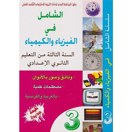 سلسلة الشامل في الفيزياء والكيمياء 3 إعدادي