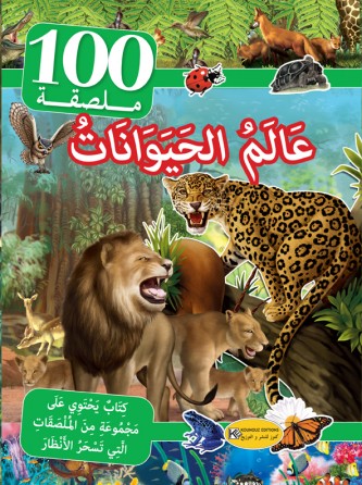 عالم الحيوانات 100 ملصقة