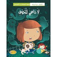 قصص توجيهية لا داعي للخوف