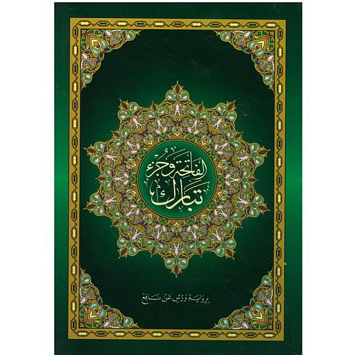 الفاتحة وجزء تبارك نصف برواية ورش شاموا بخط كبير