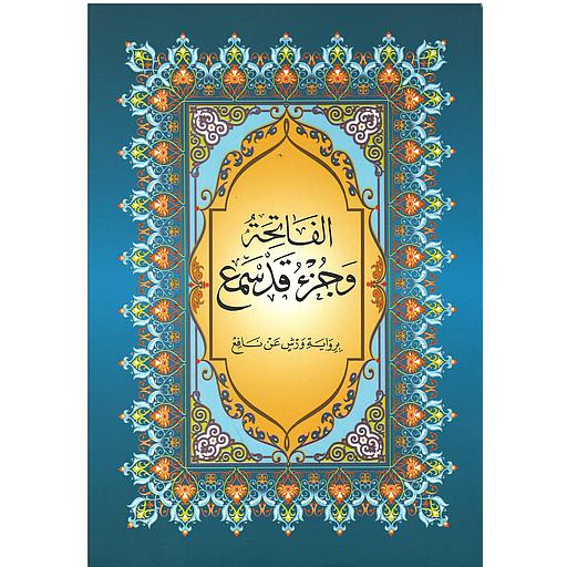 الفاتحة وجزء قد سمع نصف برواية ورش شاموا بخط كبير