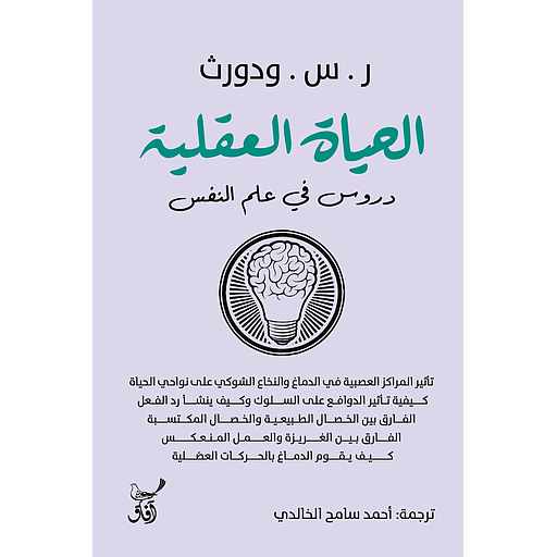 الحياة العقلية دروس فى علم النفس