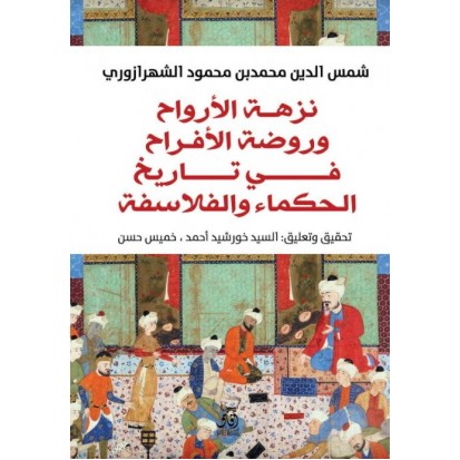 نزهة الارواح وروضة الأفراح في تاريخ الحكماء والفلاسفة