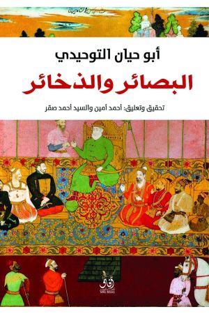 البصائر والذخائر