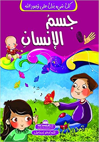 كل شيء يدل على وجود الله-جسم الإنسان