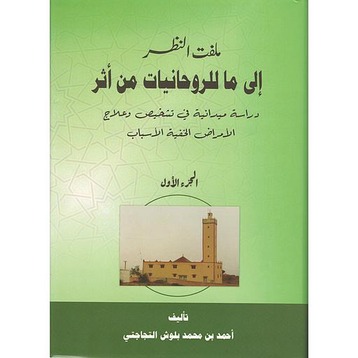 ملفت النظر إلى ما للروحانيات من أثر ج1