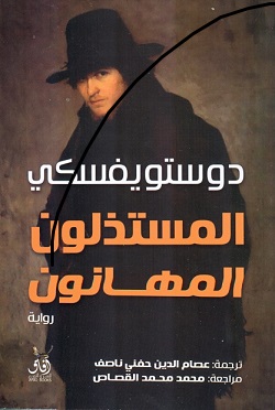 المستذلون المهانون