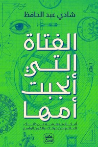 الفتاة التي أنجبت أمها