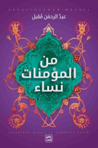 من المؤمنات نساء