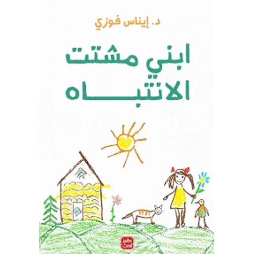 ابني مشتت الانتباه