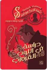 دراسة في اللون القرمزي