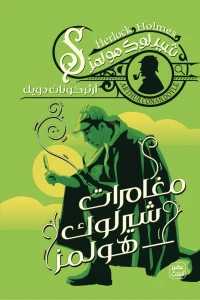 مغامرات شيرلوك هولمز