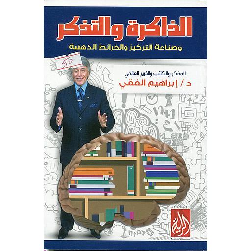 الذاكرة والتذكر