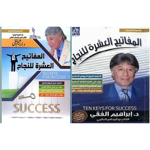 المفاتيح العشرة للنجاح