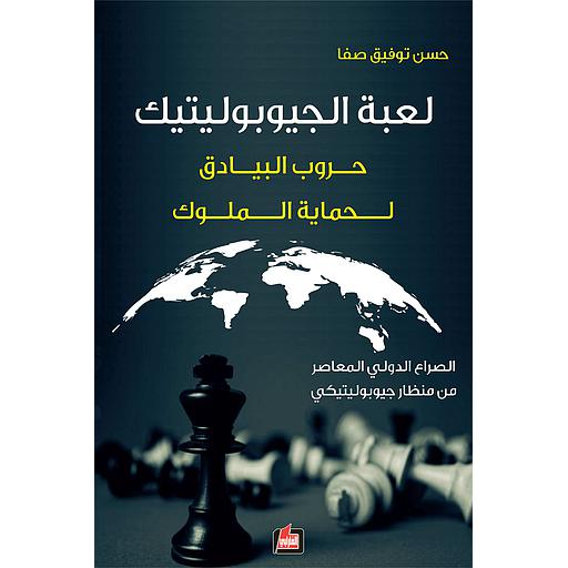 لعبة الجيوبوليتيك