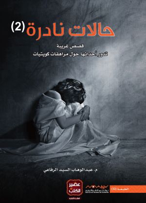 حالات نادرة 2