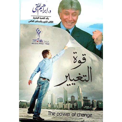 قوة التغيير