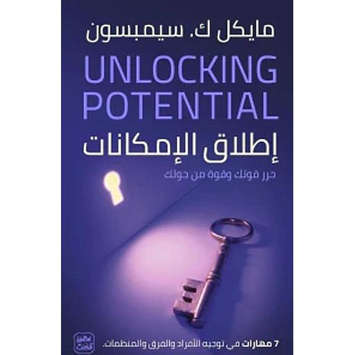 اطلاق الإمكانات - 7 مهارات في توجيه الأفراد والفرق والمنظمات