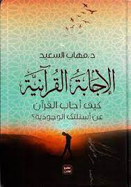 الإجابة القرآنية ورق شاموا