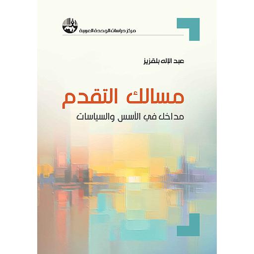 مسالك التقدم : مداخل في الأسس والسياسات