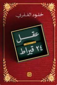 عقل 24 قيراط