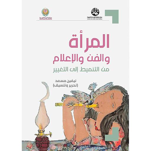 المرأة والفن والإعلام: من التنميط إلى التغيير