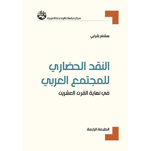 النقد الحضاري للمجتمع العربي في نهاية القرن العشرين