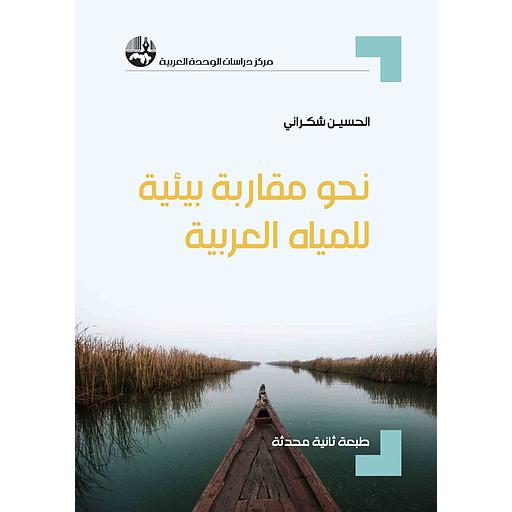 نحو مقاربة بيئية للمياه العربية