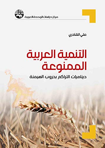 ‫التنمية العربية الممنوعة: ديناميات التراكم بحروب الهيمنة‬