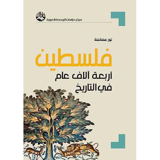 فلسطين: أربعة آلاف عام في التاريخ
