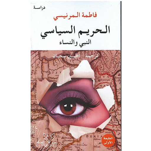 الحريم السياسي: النبي والنساء