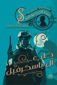 كلب آل باسكرفيل