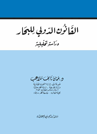 القانون الدولي للبحار (دراسة تحليلية)