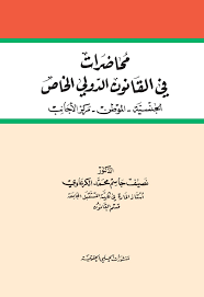 محاضرات في القانون الدولي الخاص ( الجنسية - الموطن - مركز الأجانب )