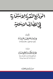 الوادئع النقدية الاستثمارية في المصارف الاسلامية