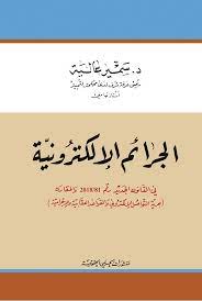 الجرائم الالكترونية في القانون الجديد رقم 2018/81 والمقارن