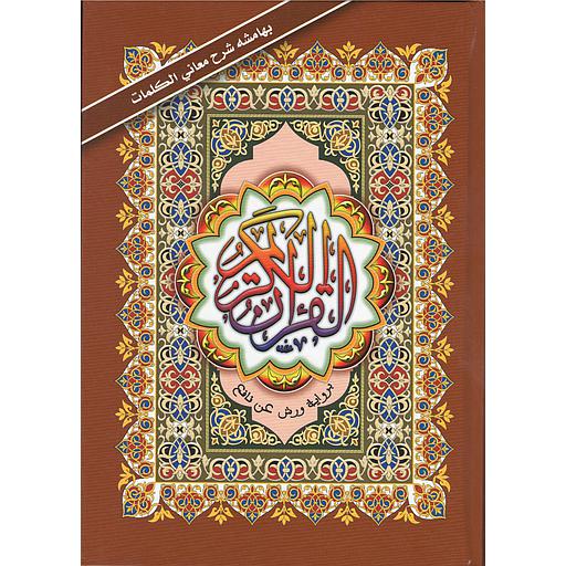 القرآن الكريم برواية ورش نصف بهامشه شرح معاني الكلمات