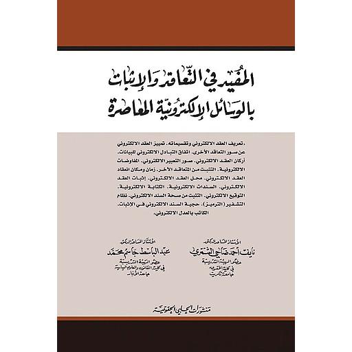 المفيد في التعاقد والاثبات بالوسائل الالكترونية المعاصرة