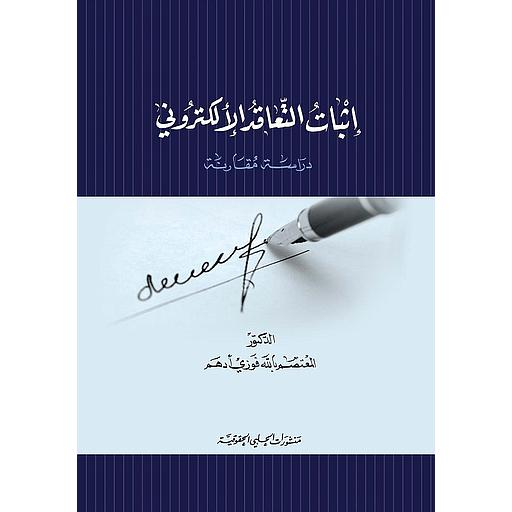 إثبات التعاقد الالكتروني