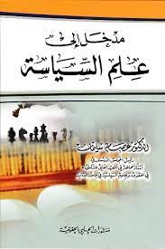 مدخل الى علم السياسة