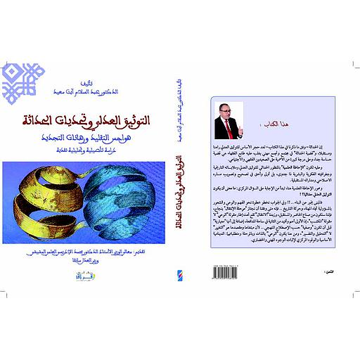 التوثيق العدلي وتحديات الحداثة