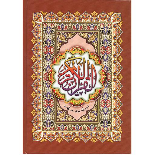 القرآن الكريم برواية ورش نصف نباتي خط مغربي