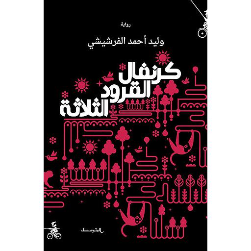 كرنفال القرود الثلاثة