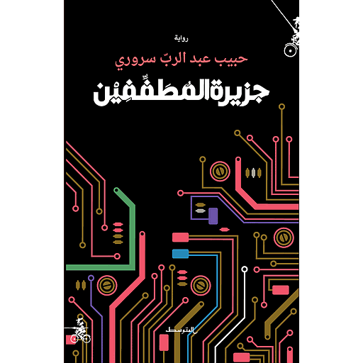 جزيرة المطففين