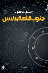 جنوب قلعة بدليس