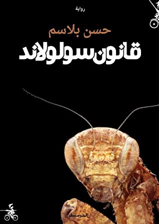 قانون سولولاند