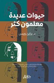 حيوات عديدة معلمون كثر