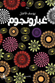 غبار ونجوم